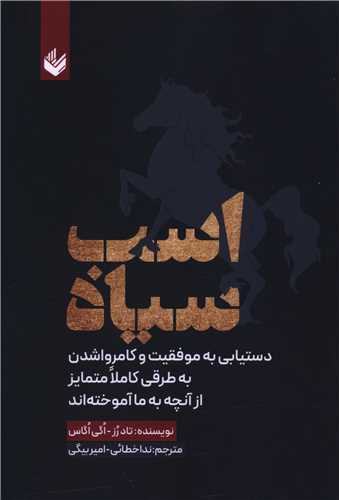 اسب سیاه