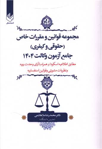 مجموعه قوانین و مقررات خاص (حقوقی و کیفری)(وزیری)