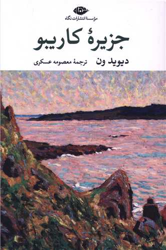 جزيره کاريبو (نگاه)
