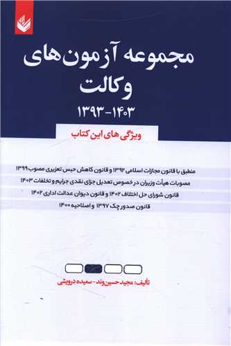 مجموعه آزمون های وکالت (وزیری)