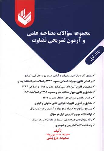 مجموعه سوالات مصاحبه علمی و آزمون تشریحی قضاوت ( 2 جلدی)(وزیری) 