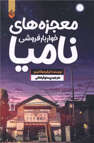 معجزه های خواربارفروشی نامیا
