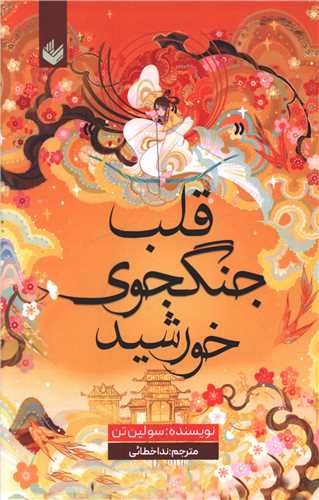 قلب جنگجوی خورشید