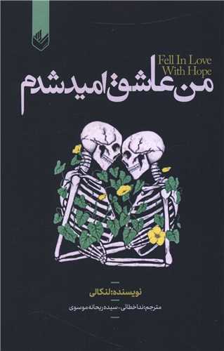 من عاشق امید شدم