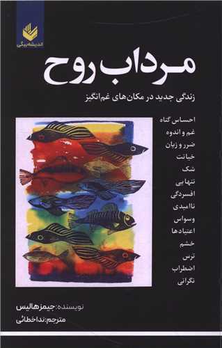 مرداب روح