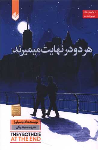 هر دو در نهایت میمیرند