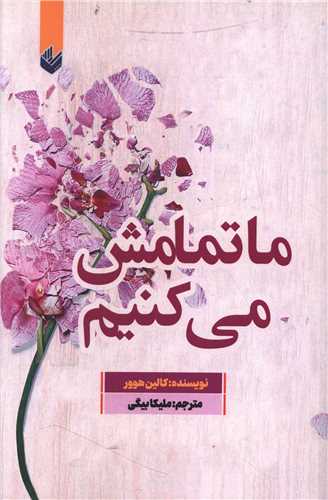 ما تمامش می کنیم 