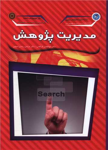 مدیریت پژوهش