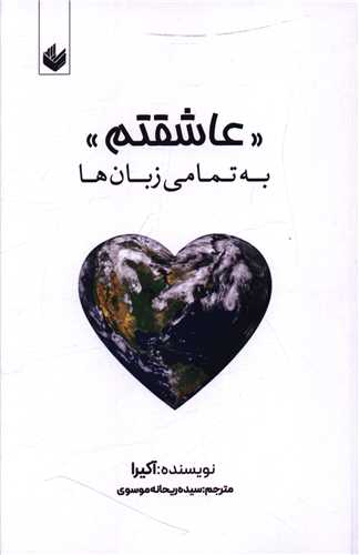عاشقتم به تمامی زبان ها