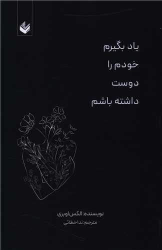 یاد بگیرم خودم را دوست داشته باشم