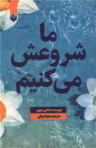 ما شروعش می کنیم 