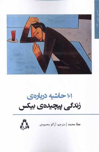 101 حاشیه درباره‌ زندگی پیچیده‌ بیکس 