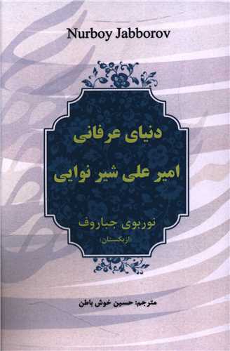دنياي عرفاني امير علي شير نوايي (آواي مهديس)