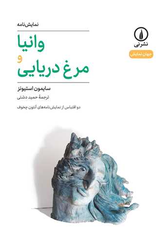 وانیا و مرغ دریایی