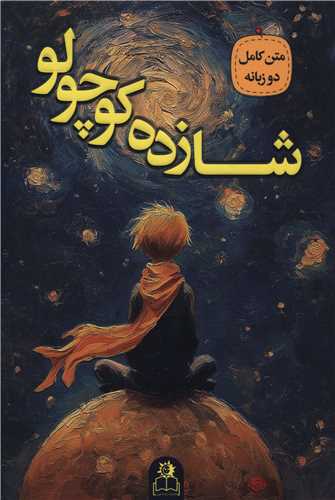شازده کوچولو (دو زبانه)