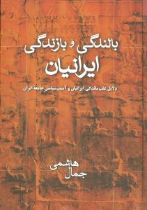 بالندگی و بازندگی ایرانیان 
