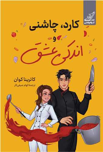 کارد چاشنی و اندکی عشق 