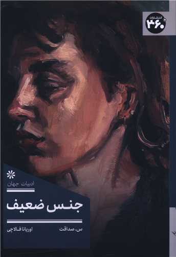 جنس ضعیف (360 درجه)