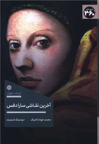 آخرین نقاشی سارا دفس (360 درجه)
