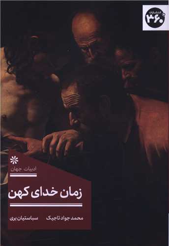 زمان خدای کهن (360 درجه)