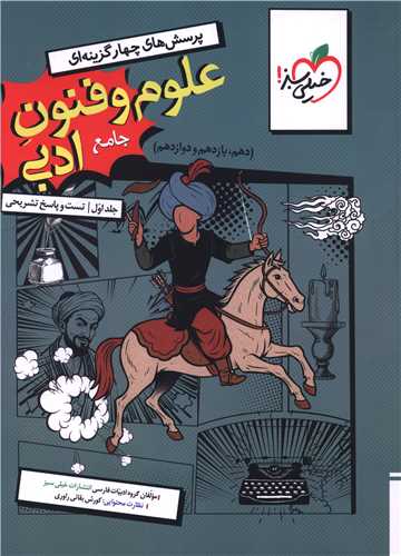 علوم و فنون ادبی جامع تست جلد اول (4782)