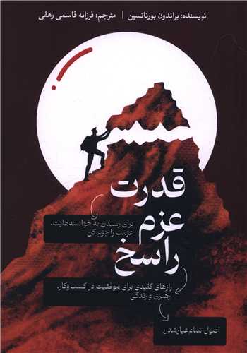 قدرت عزم راسخ 