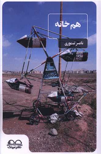 هم خانه 