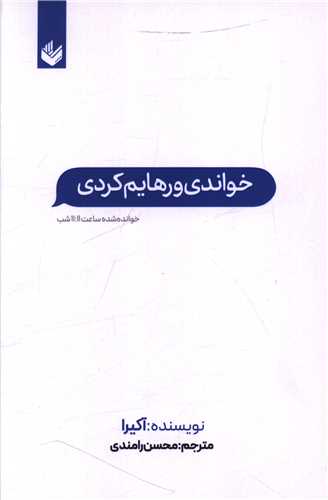 خواندی و رهایم کردی