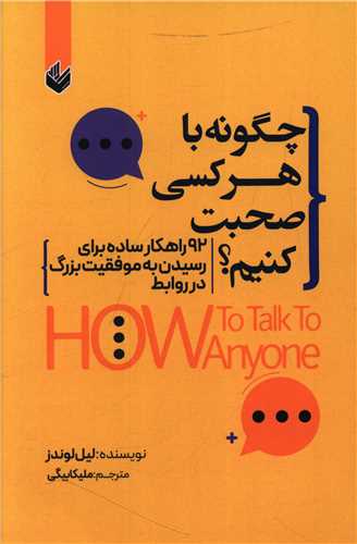 چگونه با هر کسی صحبت کنیم 
