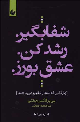 شفا بگیر رشد کن عشق بورز