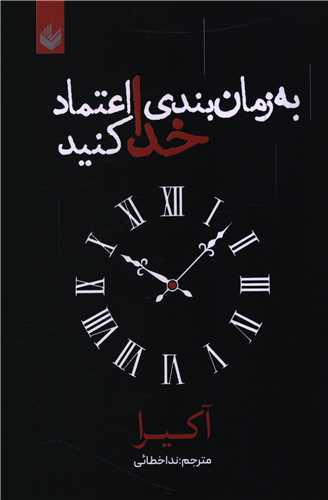 به زمان بندی خدا اعتماد کنید