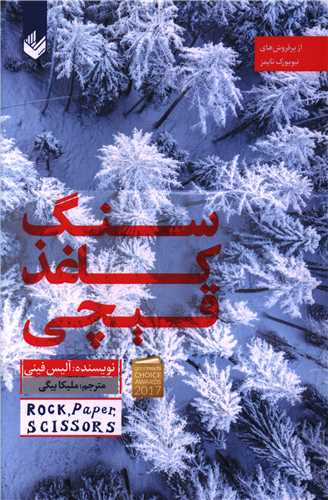سنگ کاغذ قیچی 