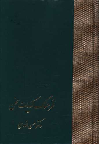 فرهنگ کنایات (2جلدی)