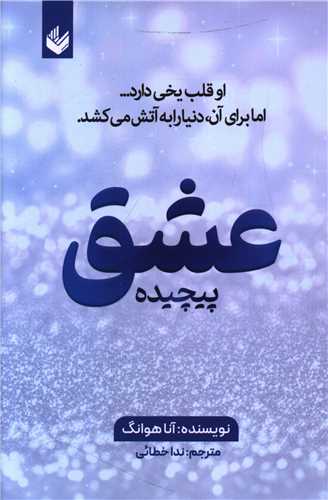عشق پیچیده 