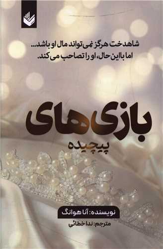 بازی های پیچیده 