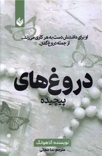 دروغ های پیچیده 