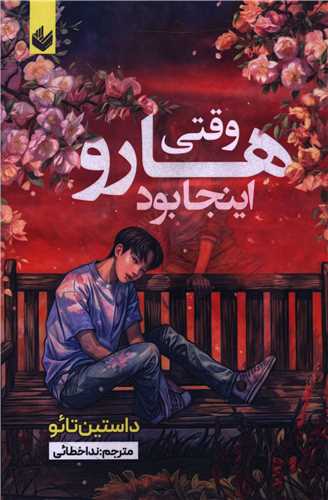 وقتی هارو اینجا بود