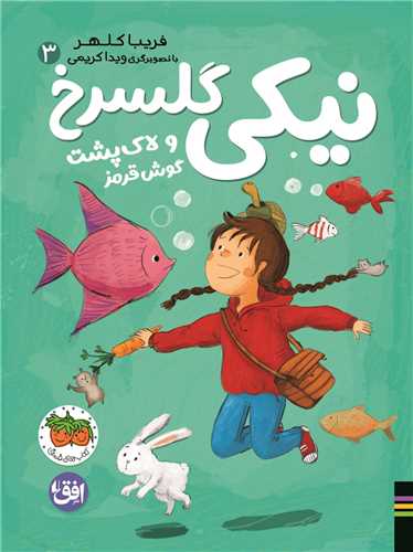 نیكی گلسرخ (3)(نیكی گلسرخ و لاك‌پشت گوش قرمز)