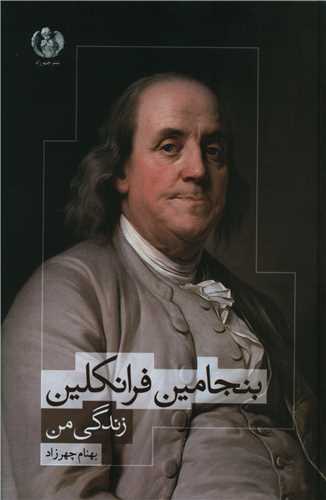 بنجامين فرانکلين (زندگي من)(گالينگور)(چهرزاد)