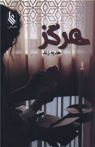 هرگز 