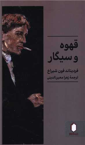 قهوه و سیگار
