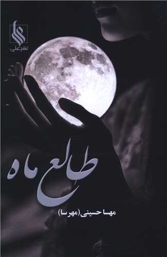 طالع ماه 