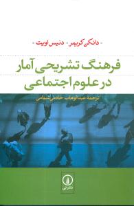 فرهنگ تشريحي آمار در علوم اجتماعي (ني)