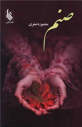 صنم 