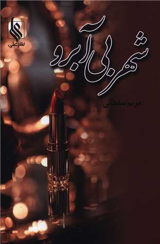 شهر بی آبرو 