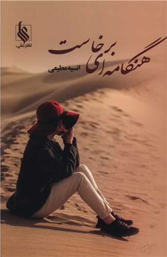 هنگامه ای برخاست 