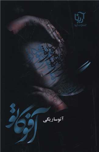 افوگاتو 