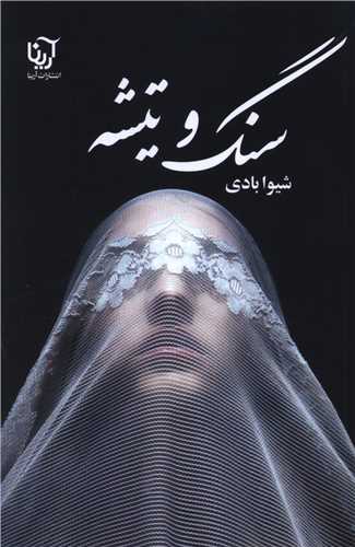 سنگ و تیشه 