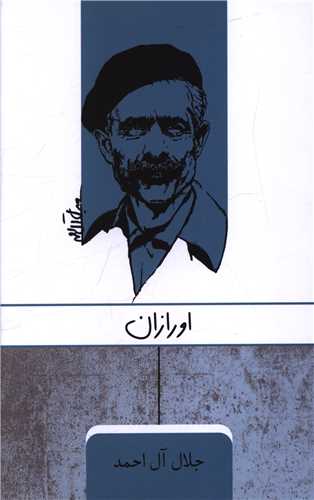 اورازان 