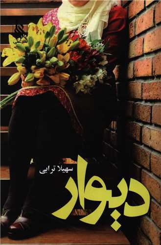 دیوار